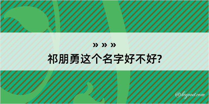 祁朋勇这个名字好不好?