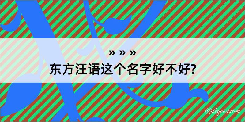 东方汪语这个名字好不好?