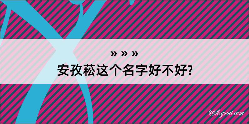 安孜菘这个名字好不好?