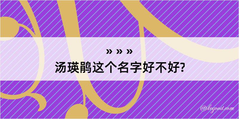 汤瑛鹃这个名字好不好?