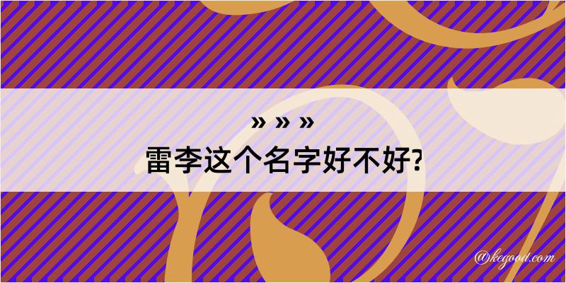 雷李这个名字好不好?