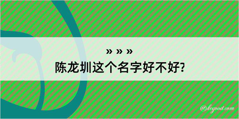 陈龙圳这个名字好不好?