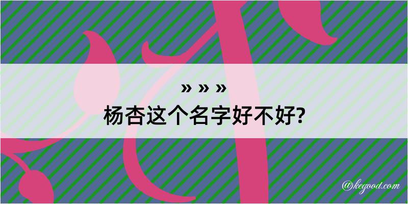 杨杏这个名字好不好?