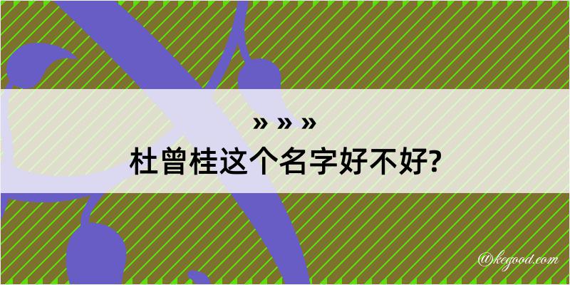 杜曾桂这个名字好不好?