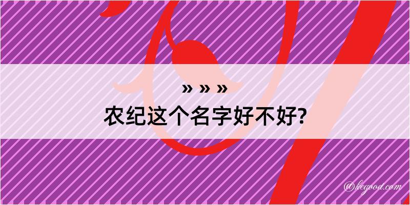 农纪这个名字好不好?