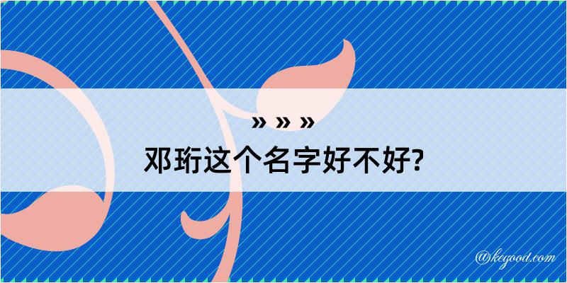 邓珩这个名字好不好?