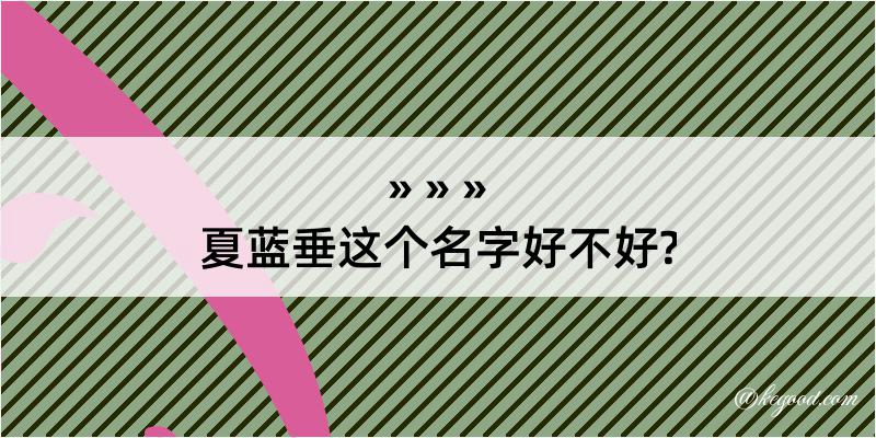 夏蓝垂这个名字好不好?