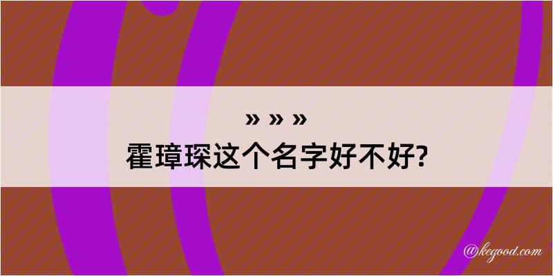 霍璋琛这个名字好不好?