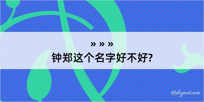 钟郑这个名字好不好?