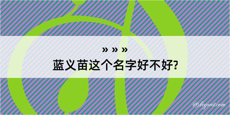 蓝义苗这个名字好不好?