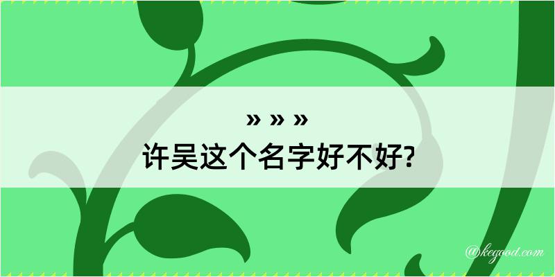 许吴这个名字好不好?