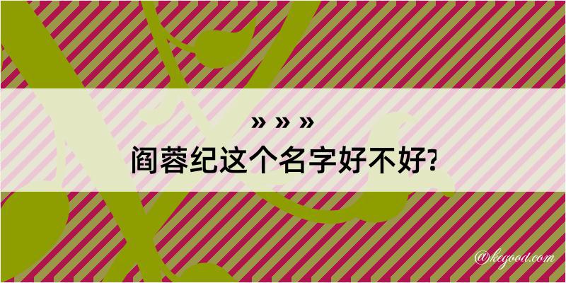 阎蓉纪这个名字好不好?