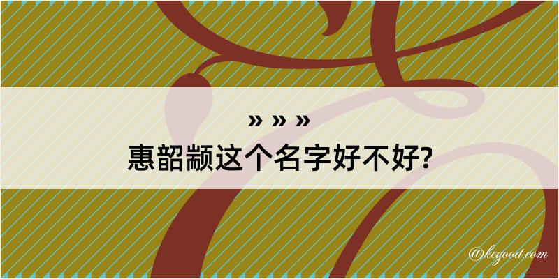 惠韶颛这个名字好不好?