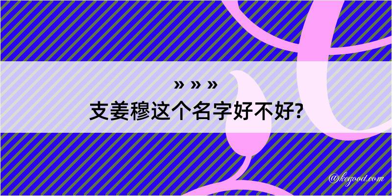 支姜穆这个名字好不好?