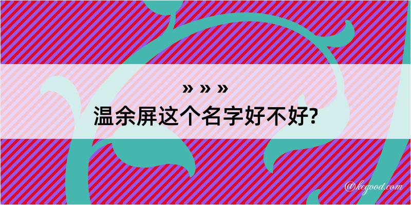 温余屏这个名字好不好?