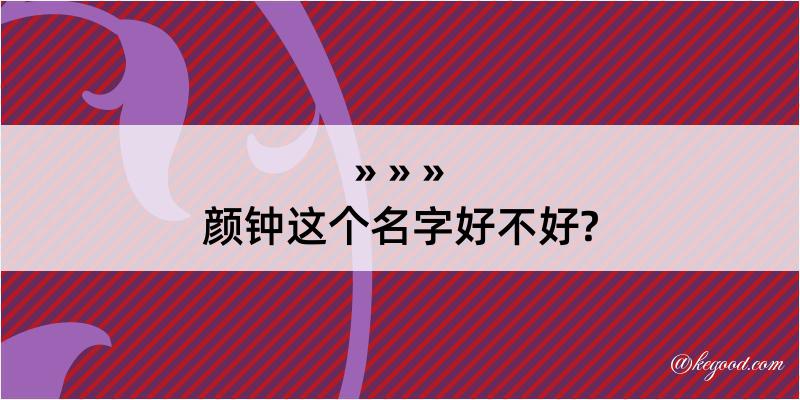 颜钟这个名字好不好?