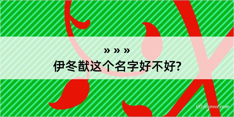 伊冬猷这个名字好不好?