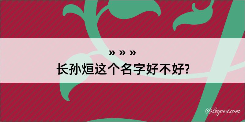 长孙烜这个名字好不好?