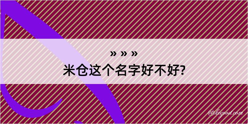 米仓这个名字好不好?