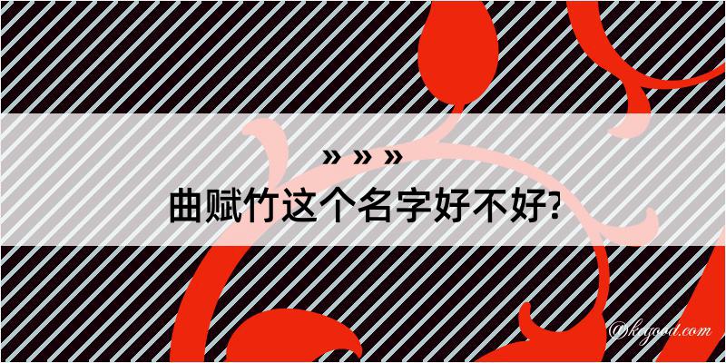 曲赋竹这个名字好不好?