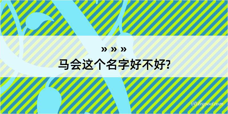 马会这个名字好不好?