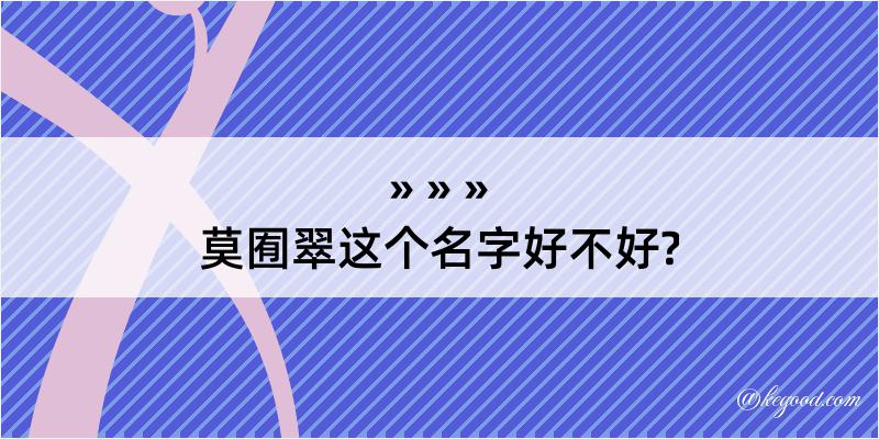 莫囿翠这个名字好不好?