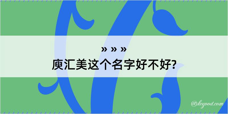 庾汇美这个名字好不好?