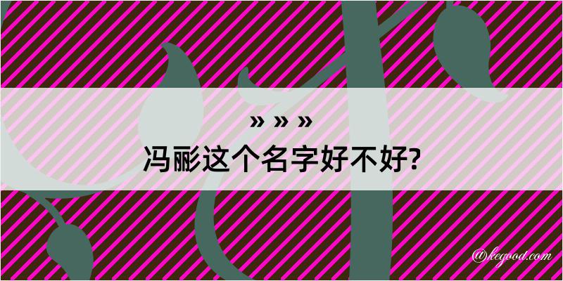 冯彨这个名字好不好?