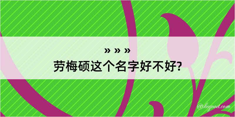 劳梅硕这个名字好不好?