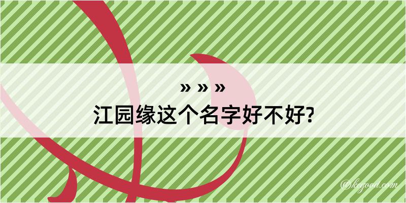 江园缘这个名字好不好?