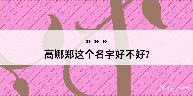 高娜郑这个名字好不好?