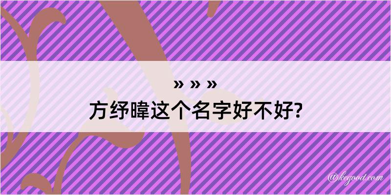 方纾暐这个名字好不好?