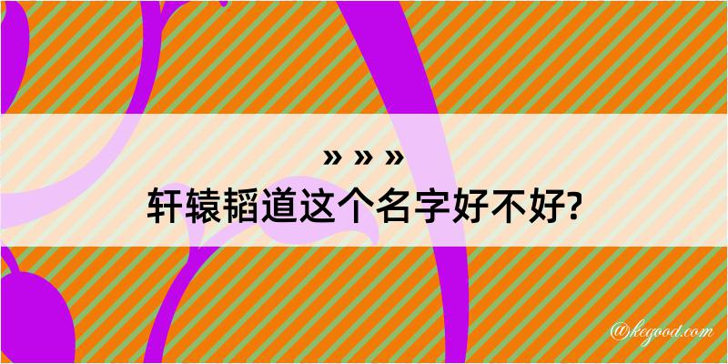 轩辕韬道这个名字好不好?