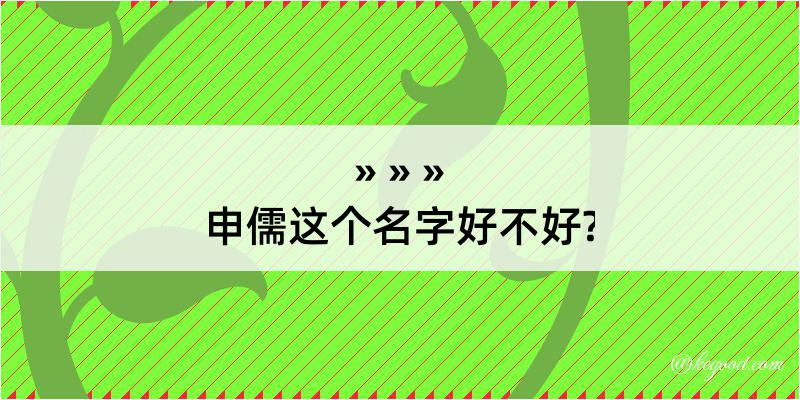 申儒这个名字好不好?