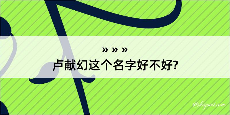 卢献幻这个名字好不好?