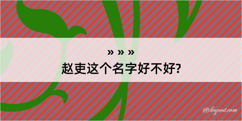 赵吏这个名字好不好?