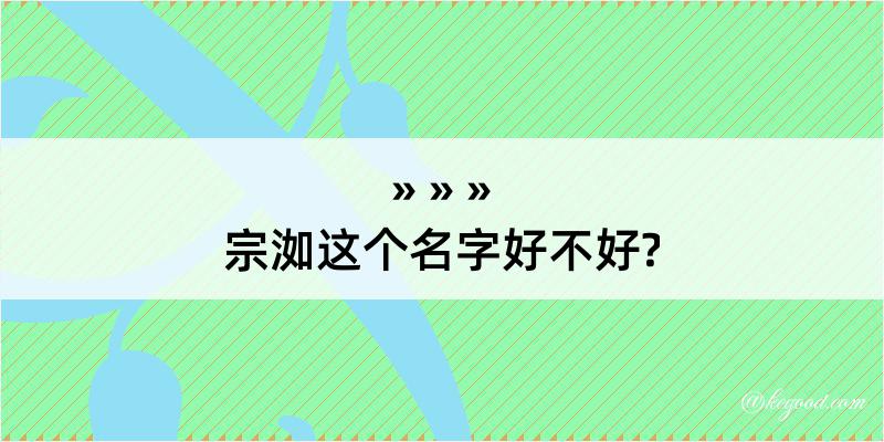 宗洳这个名字好不好?