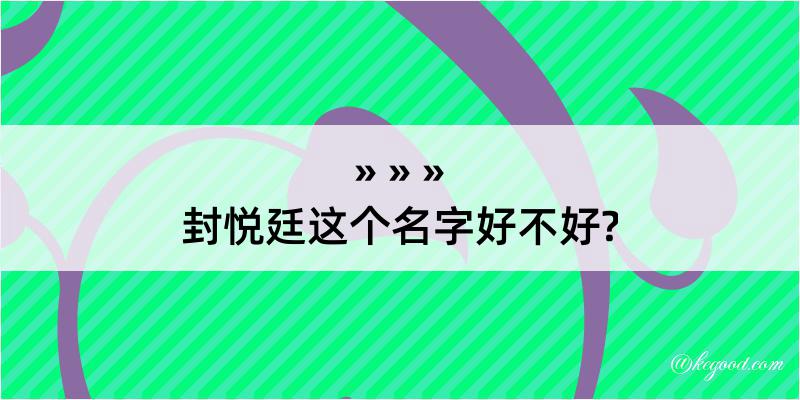 封悦廷这个名字好不好?