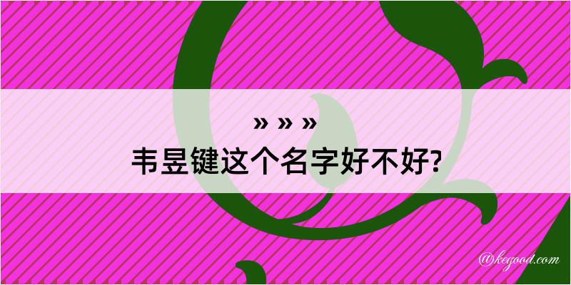 韦昱键这个名字好不好?