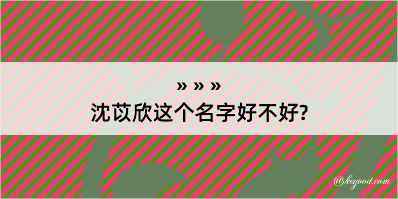 沈苡欣这个名字好不好?