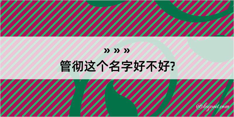 管彻这个名字好不好?