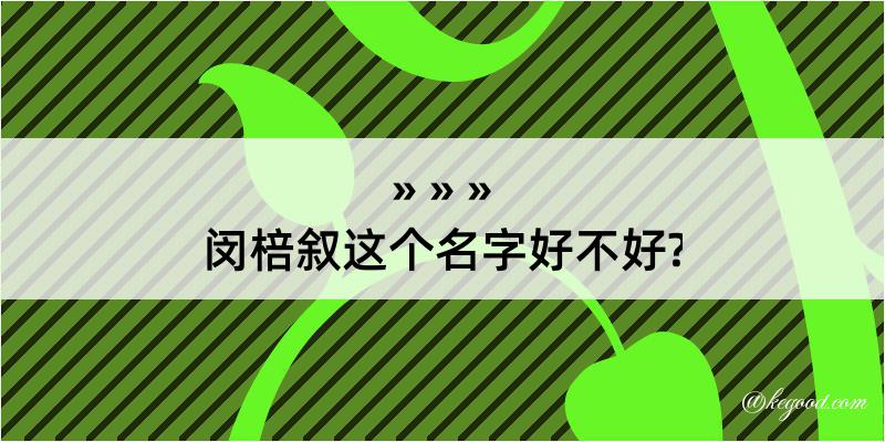 闵棓叙这个名字好不好?