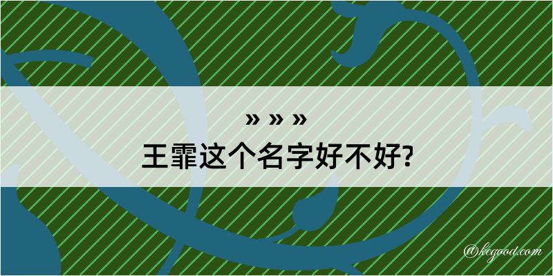 王霏这个名字好不好?