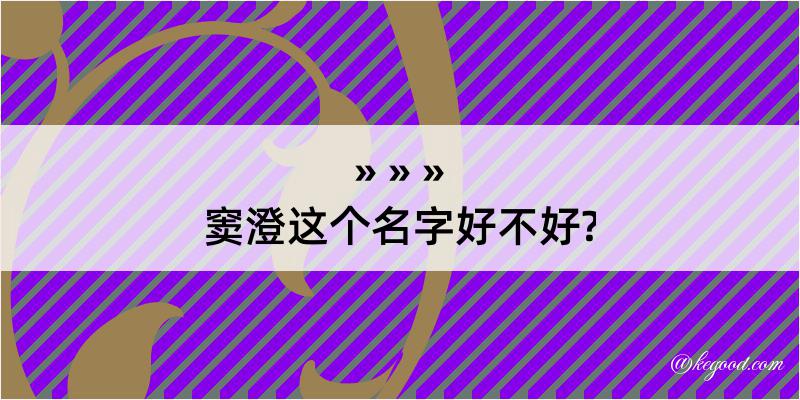 窦澄这个名字好不好?