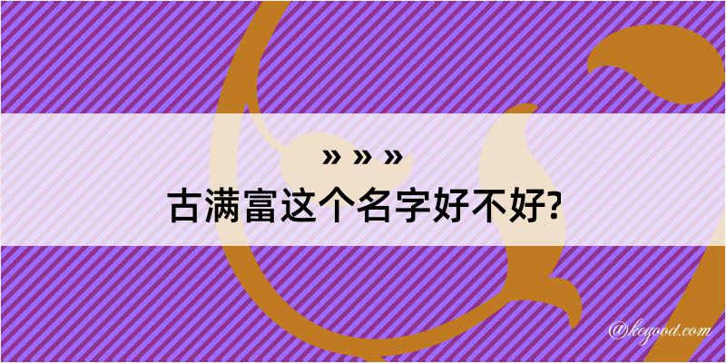 古满富这个名字好不好?