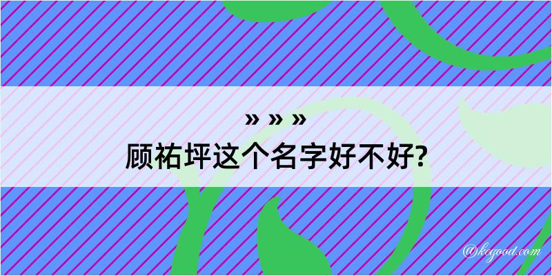 顾祐坪这个名字好不好?