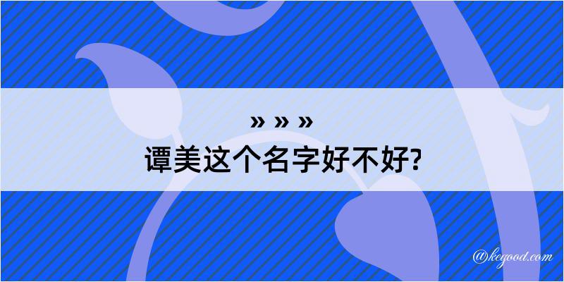 谭美这个名字好不好?