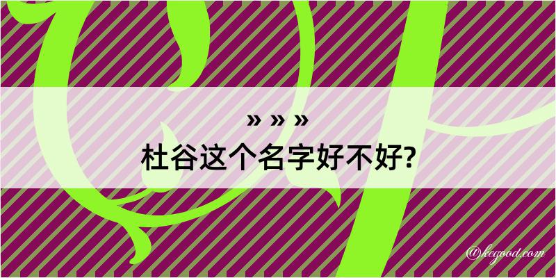 杜谷这个名字好不好?