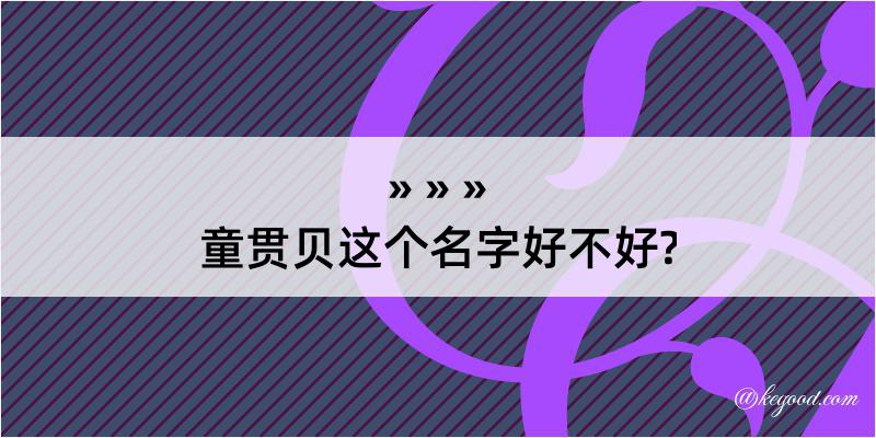 童贯贝这个名字好不好?