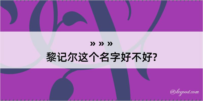 黎记尔这个名字好不好?